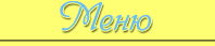 Навигация по сайту Меню