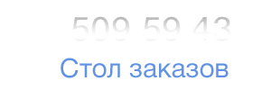 ������� �����������: 8(017)509-59-43